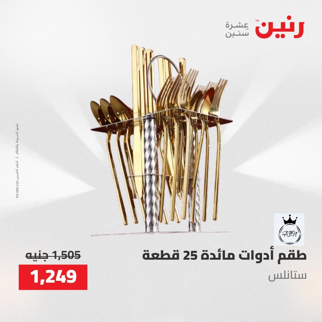 عروض رنين على ادوات المطبخ 1-2 مايو 2026  صفحة 19 - raneen offers 1-2 May 2026 page 19