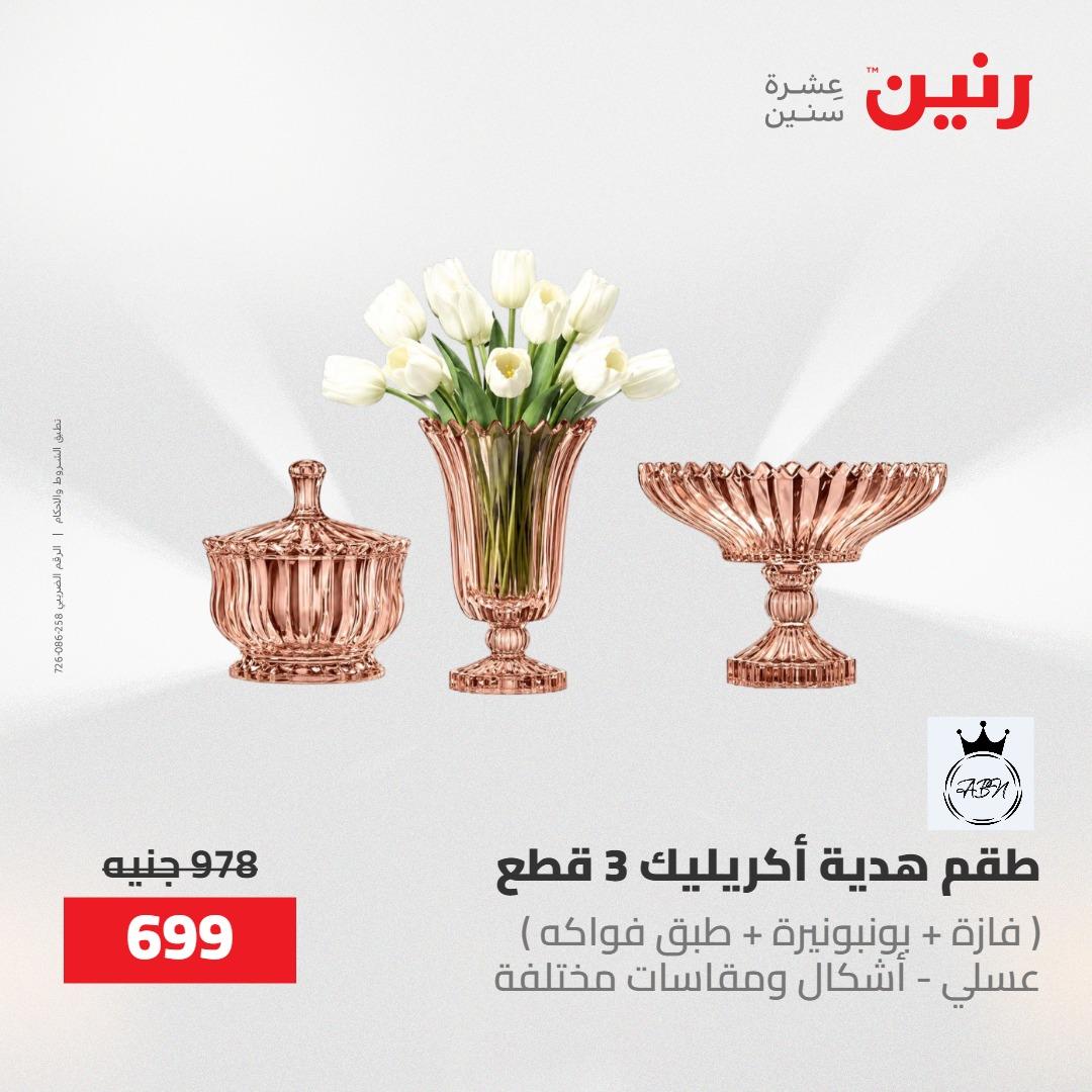 عروض رنين على ادوات المطبخ 1-2 مايو 2026  صفحة 2 - raneen offers 1-2 May 2026 page 2