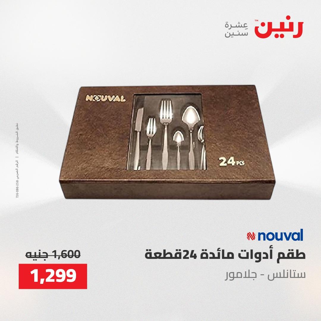 عروض رنين على ادوات المطبخ 1-2 مايو 2026  صفحة 21 - raneen offers 1-2 May 2026 page 21
