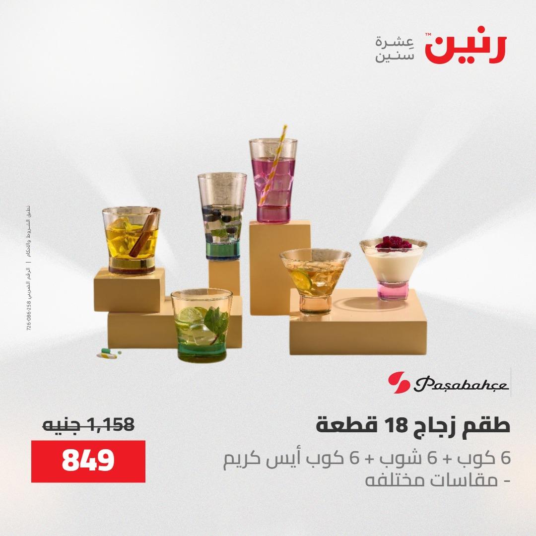 عروض رنين على ادوات المطبخ 1-2 مايو 2026  صفحة 22 - raneen offers 1-2 May 2026 page 22