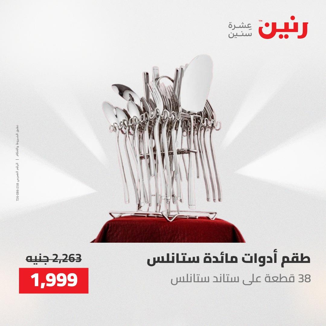عروض رنين على ادوات المطبخ 1-2 مايو 2026  صفحة 23 - raneen offers 1-2 May 2026 page 23