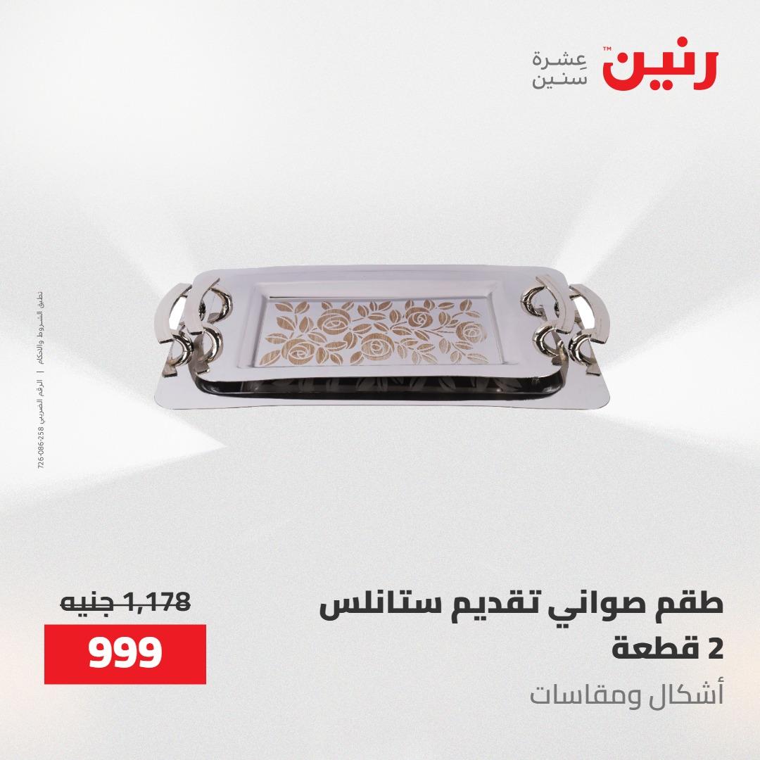 عروض رنين على ادوات المطبخ 1-2 مايو 2026  صفحة 24 - raneen offers 1-2 May 2026 page 24