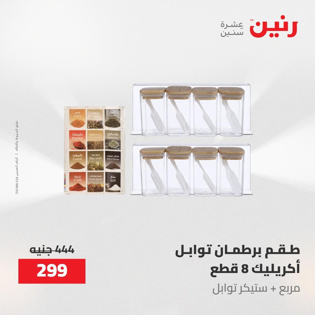 عروض رنين على ادوات المطبخ 1-2 مايو 2026  صفحة 25 - raneen offers 1-2 May 2026 page 25