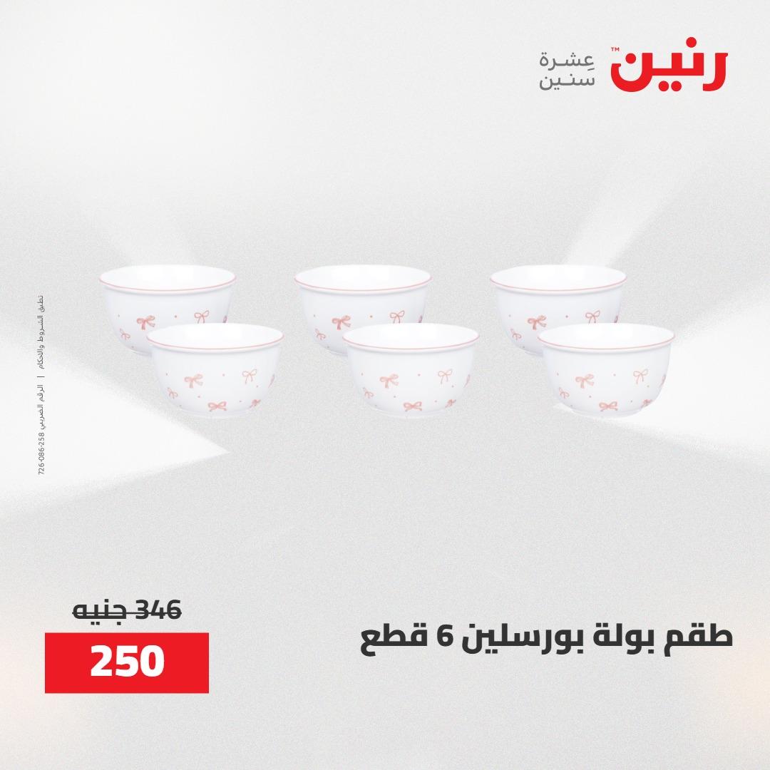 عروض رنين على ادوات المطبخ 1-2 مايو 2026  صفحة 26 - raneen offers 1-2 May 2026 page 26