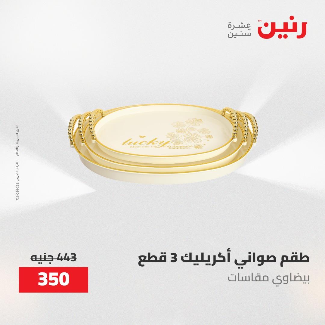 عروض رنين على ادوات المطبخ 1-2 مايو 2026  صفحة 27 - raneen offers 1-2 May 2026 page 27