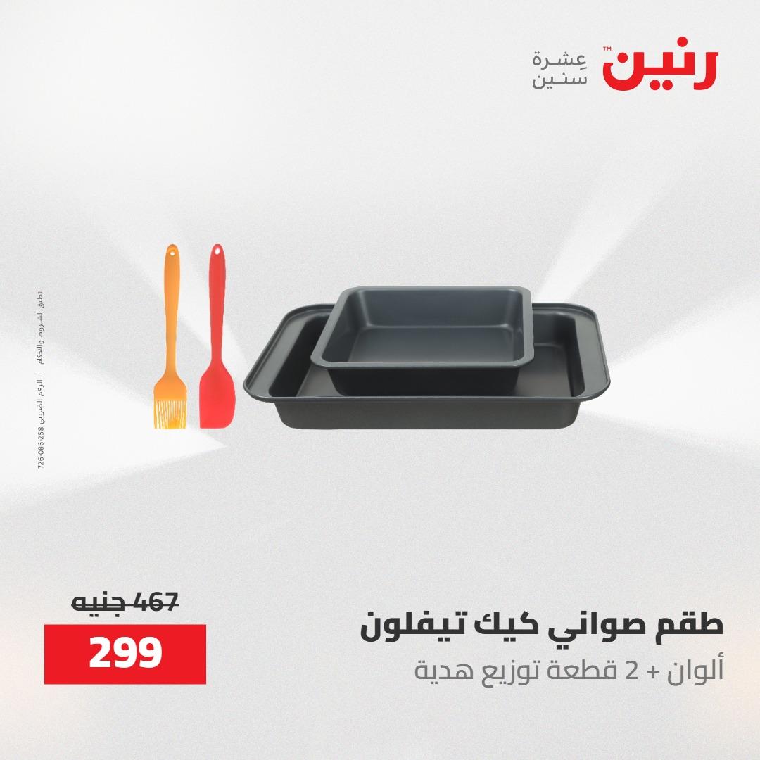 عروض رنين على ادوات المطبخ 1-2 مايو 2026  صفحة 29 - raneen offers 1-2 May 2026 page 29