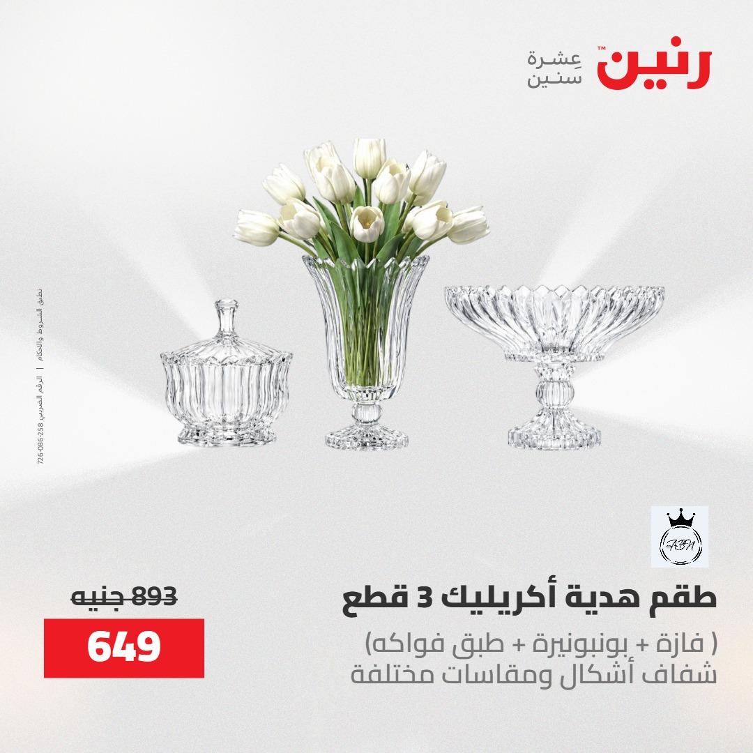 عروض رنين على ادوات المطبخ 1-2 مايو 2026  صفحة 3 - raneen offers 1-2 May 2026 page 3