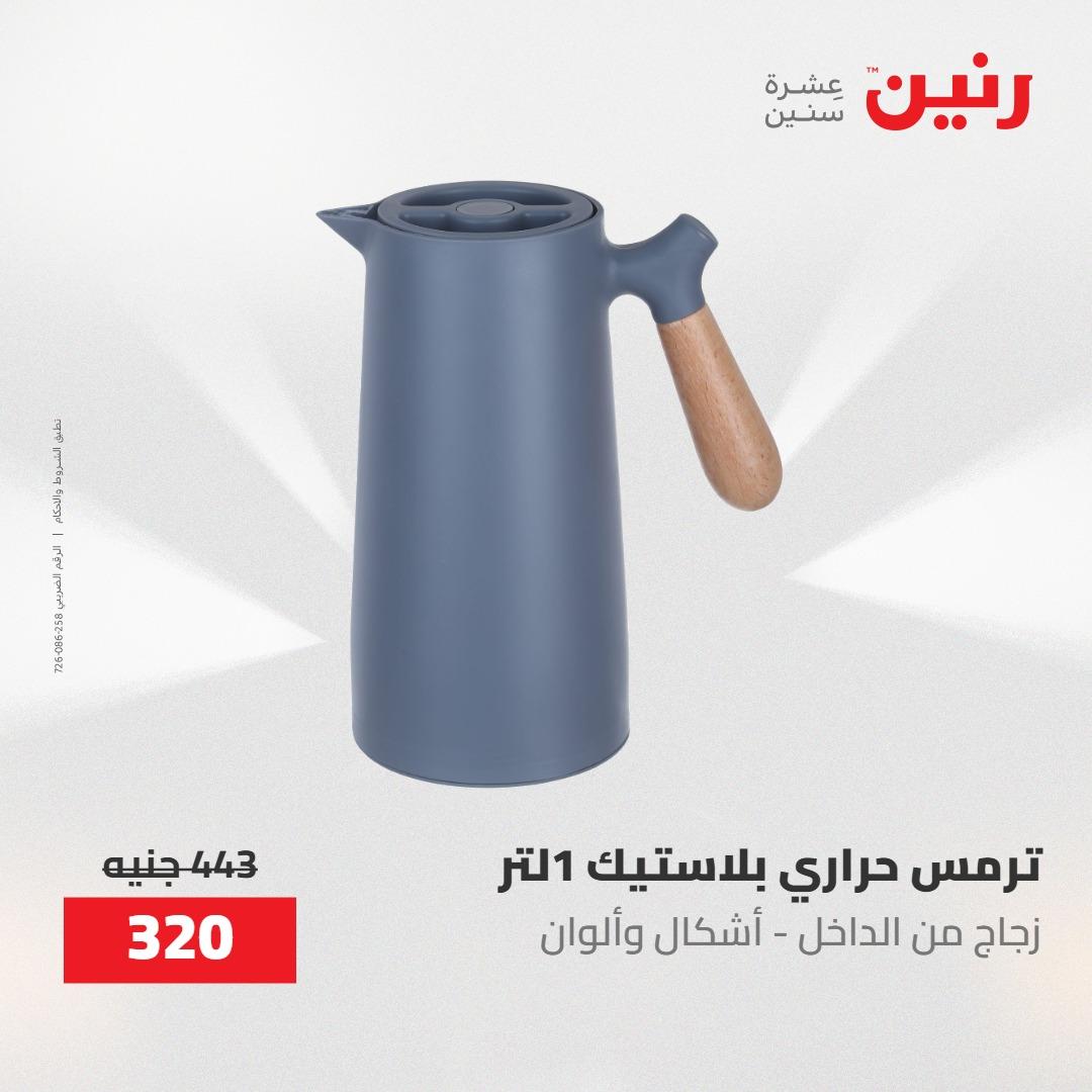 عروض رنين على ادوات المطبخ 1-2 مايو 2026  صفحة 32 - raneen offers 1-2 May 2026 page 32