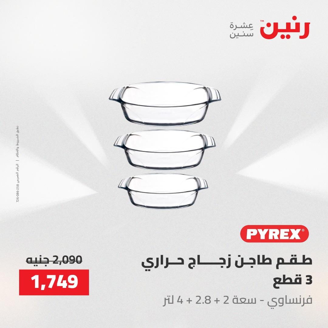 عروض رنين على ادوات المطبخ 1-2 مايو 2026  صفحة 33 - raneen offers 1-2 May 2026 page 33