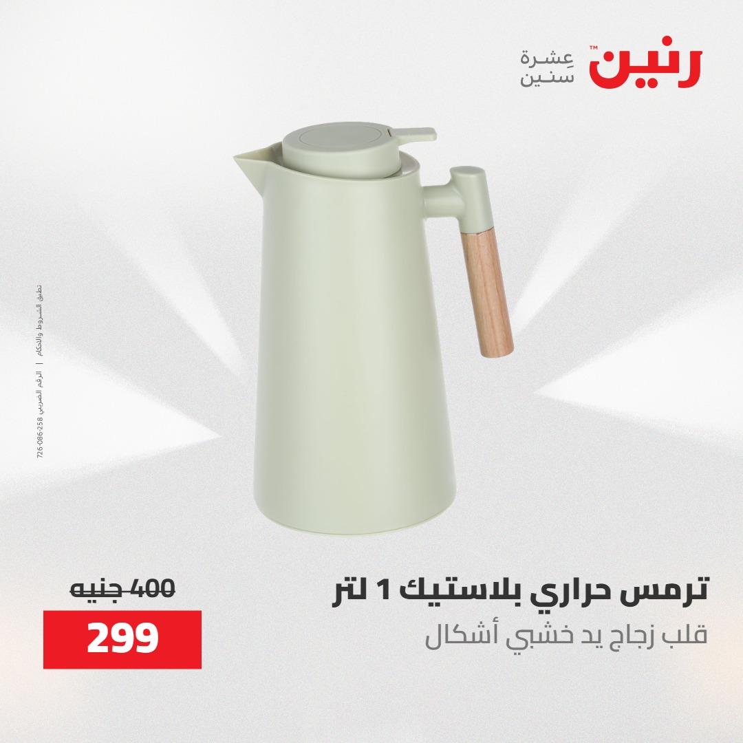 عروض رنين على ادوات المطبخ 1-2 مايو 2026  صفحة 34 - raneen offers 1-2 May 2026 page 34