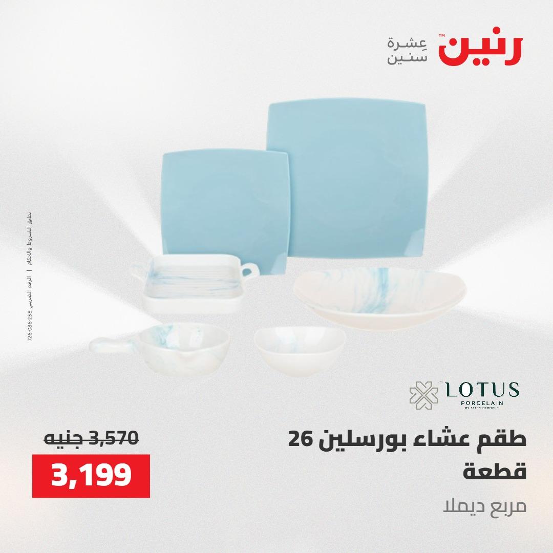 عروض رنين على ادوات المطبخ 1-2 مايو 2026  صفحة 36 - raneen offers 1-2 May 2026 page 36