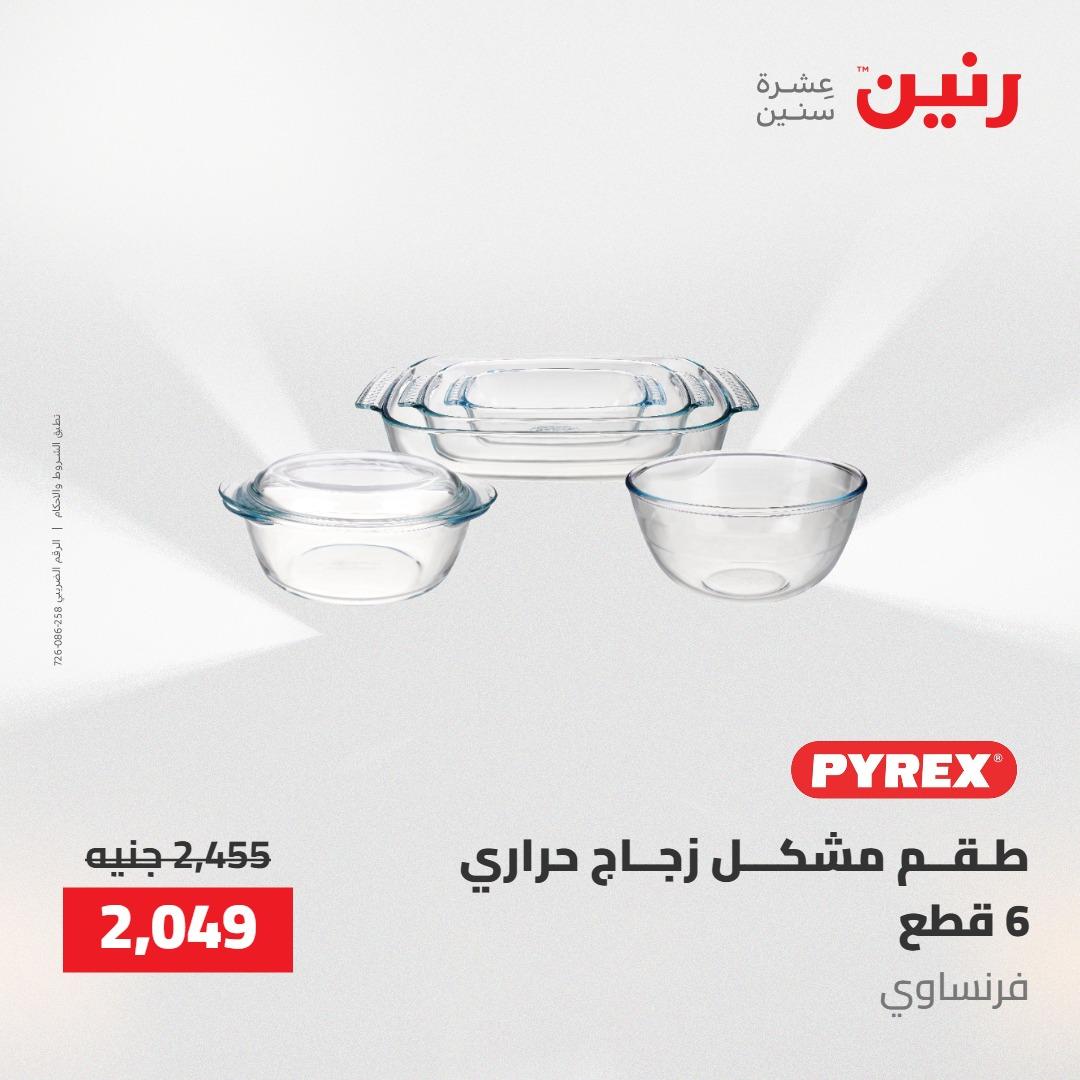 عروض رنين على ادوات المطبخ 1-2 مايو 2026  صفحة 37 - raneen offers 1-2 May 2026 page 37