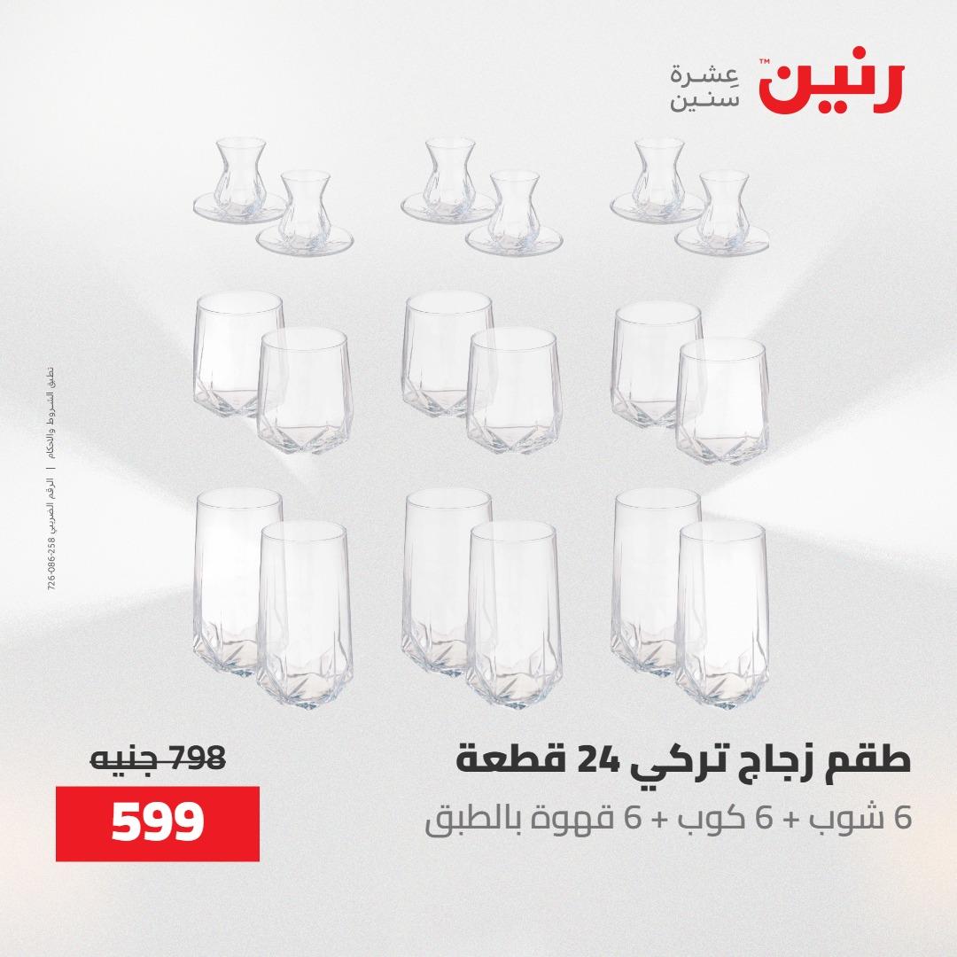 عروض رنين على ادوات المطبخ 1-2 مايو 2026  صفحة 39 - raneen offers 1-2 May 2026 page 39