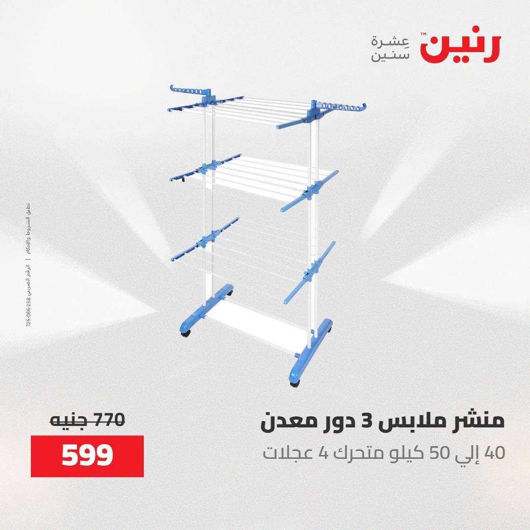 عروض رنين على ادوات المطبخ 1-2 مايو 2026  صفحة 4 - raneen offers 1-2 May 2026 page 4