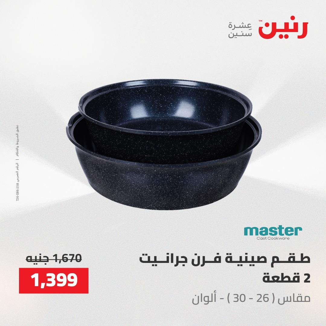 عروض رنين على ادوات المطبخ 1-2 مايو 2026  صفحة 49 - raneen offers 1-2 May 2026 page 49