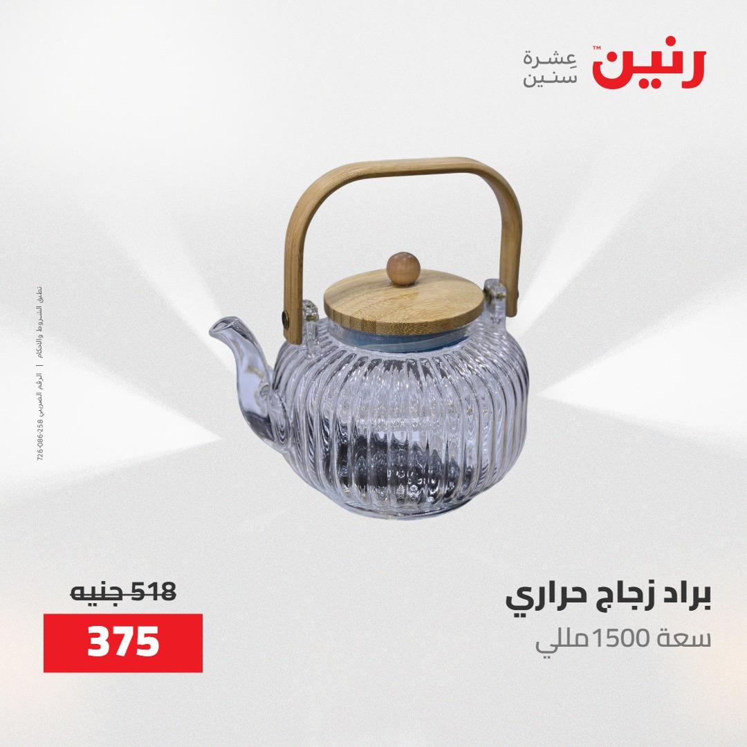 عروض رنين على ادوات المطبخ 1-2 مايو 2026  صفحة 5 - raneen offers 1-2 May 2026 page 5