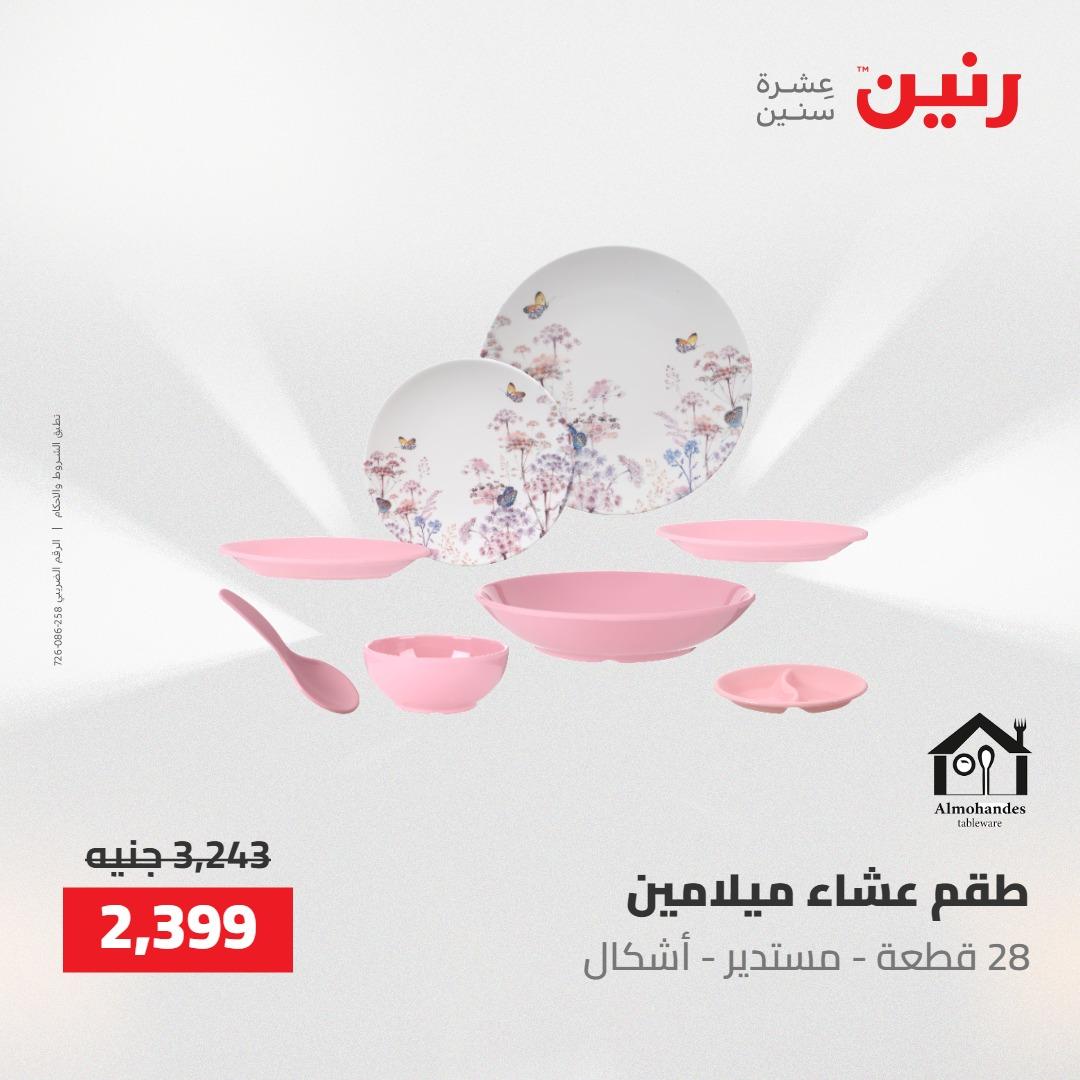عروض رنين على ادوات المطبخ 1-2 مايو 2026  صفحة 51 - raneen offers 1-2 May 2026 page 51