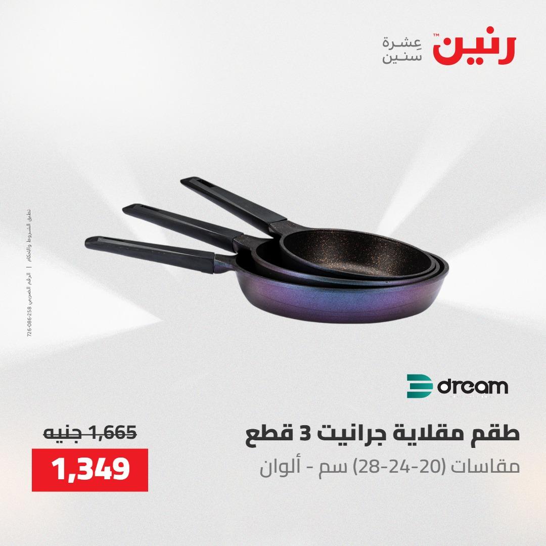 عروض رنين على ادوات المطبخ 1-2 مايو 2026  صفحة 52 - raneen offers 1-2 May 2026 page 52