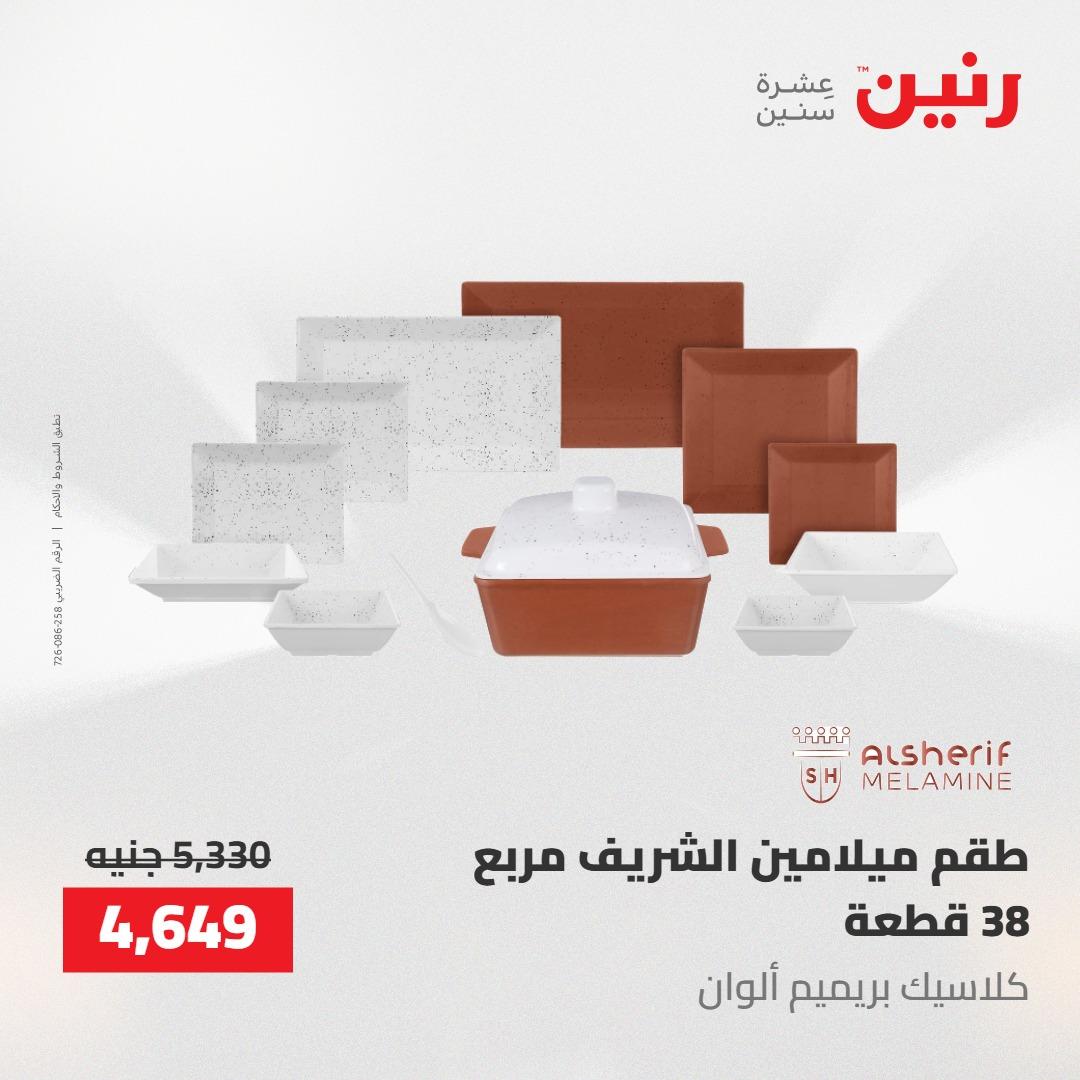 عروض رنين على ادوات المطبخ 1-2 مايو 2026  صفحة 53 - raneen offers 1-2 May 2026 page 53