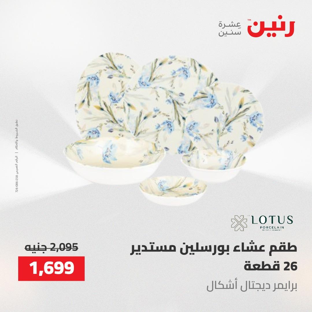 عروض رنين على ادوات المطبخ 1-2 مايو 2026  صفحة 54 - raneen offers 1-2 May 2026 page 54