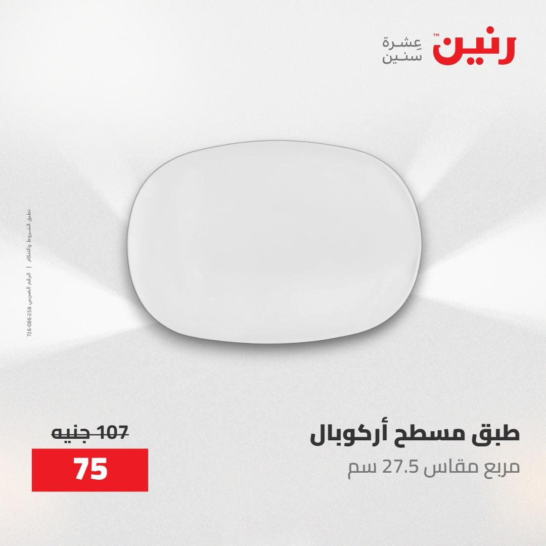 عروض رنين على ادوات المطبخ 1-2 مايو 2026  صفحة 55 - raneen offers 1-2 May 2026 page 55