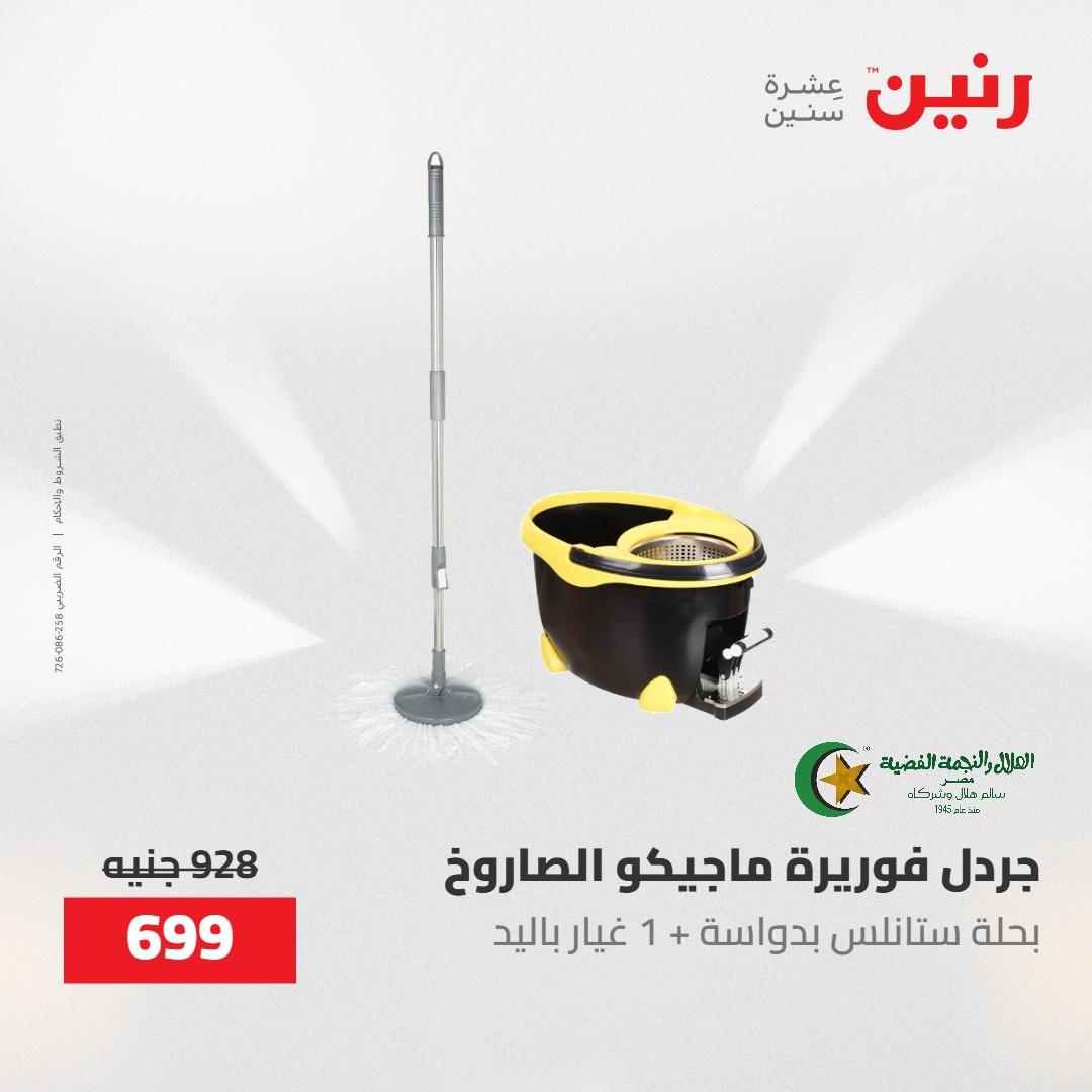 عروض رنين على ادوات المطبخ 1-2 مايو 2026  صفحة 6 - raneen offers 1-2 May 2026 page 6