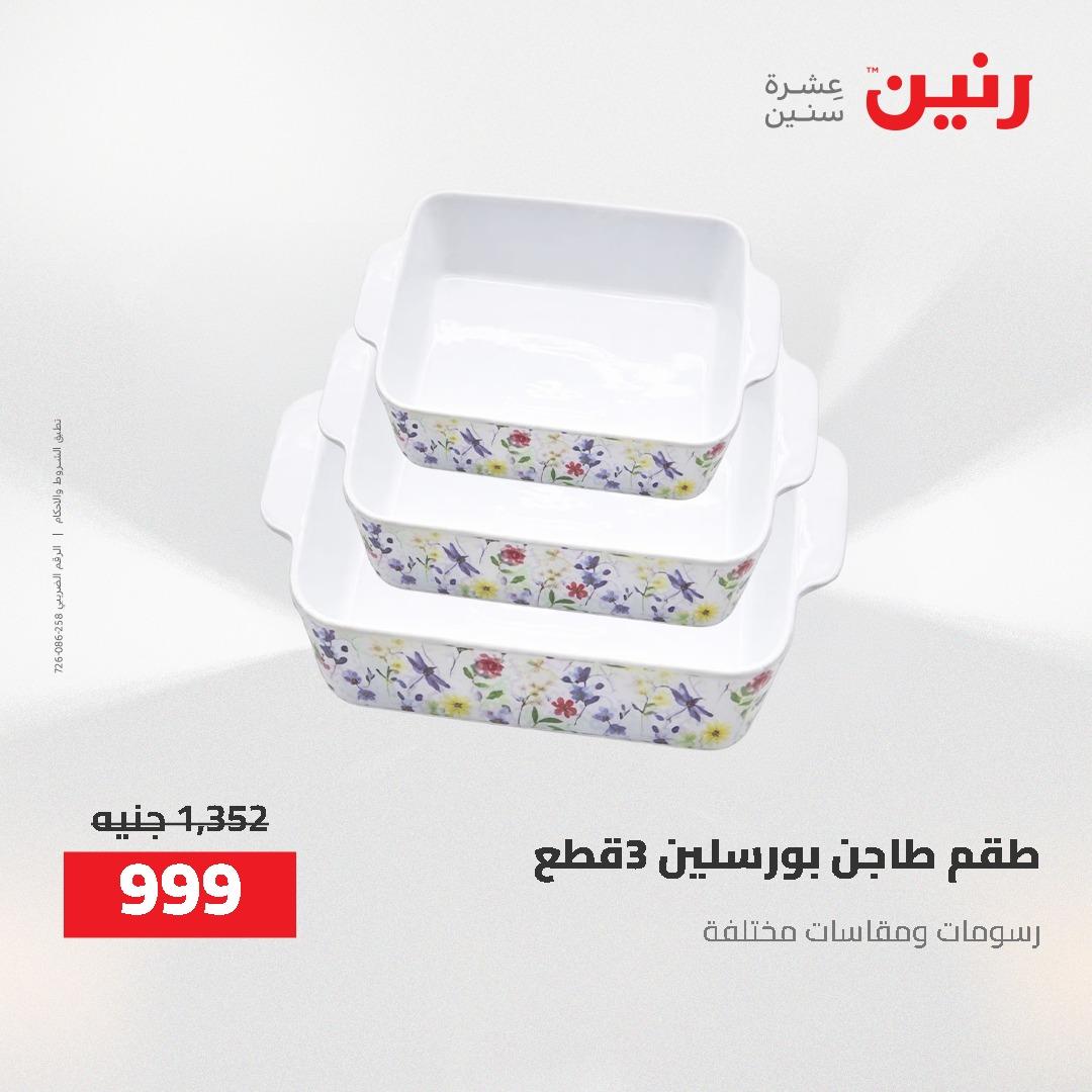 عروض رنين على ادوات المطبخ 1-2 مايو 2026  صفحة 62 - raneen offers 1-2 May 2026 page 62