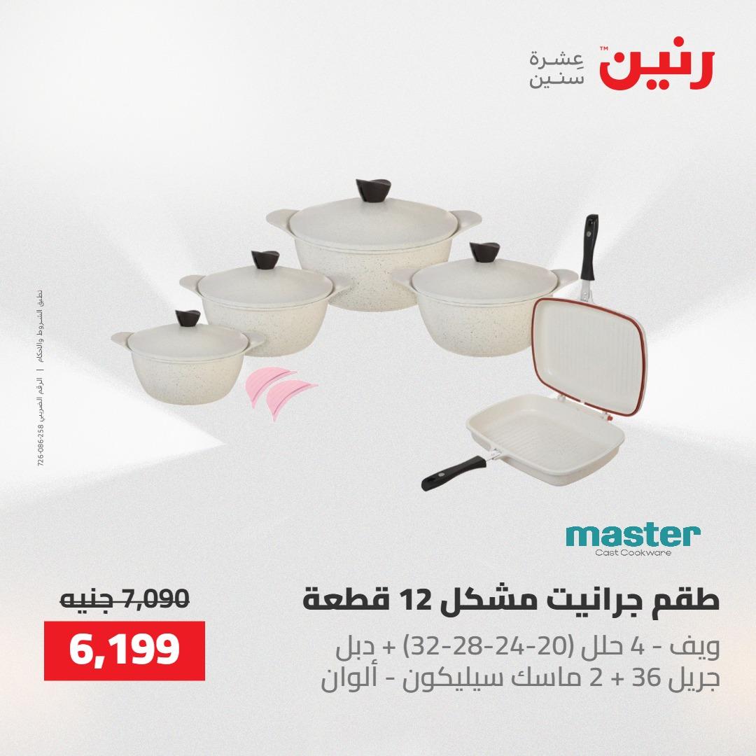 عروض رنين على ادوات المطبخ 1-2 مايو 2026  صفحة 63 - raneen offers 1-2 May 2026 page 63