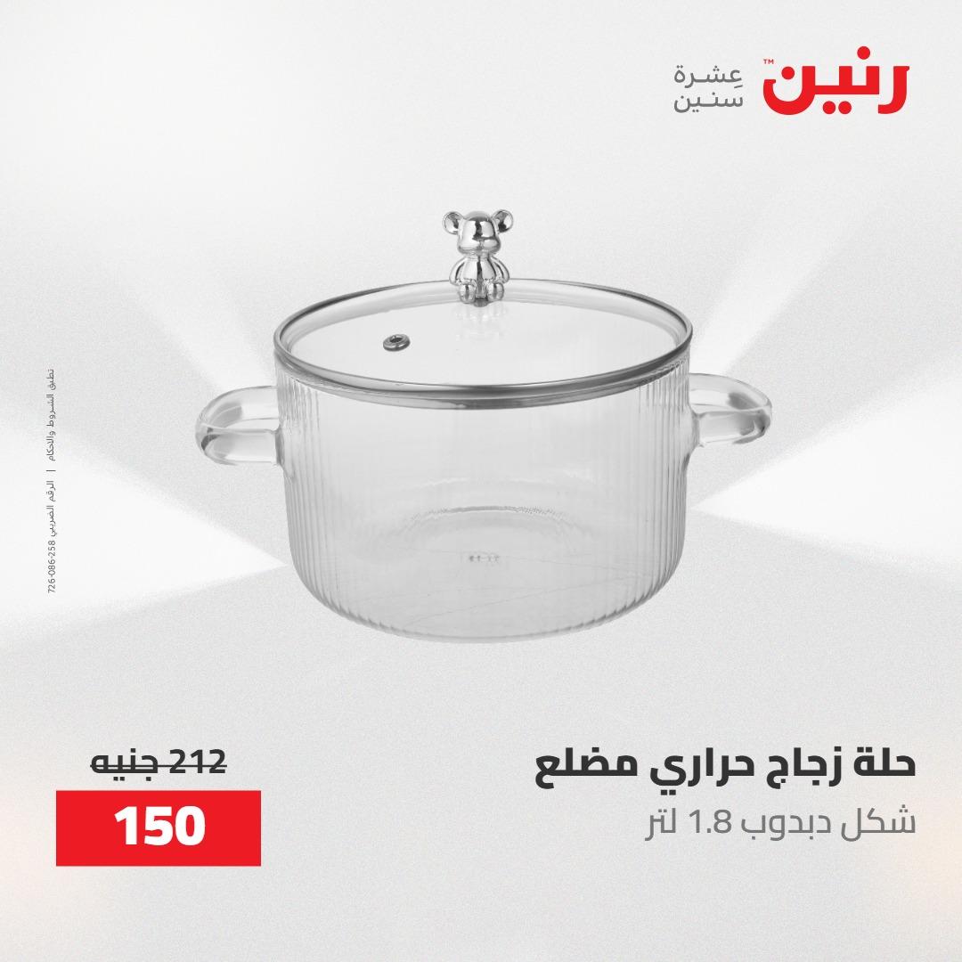 عروض رنين على ادوات المطبخ 1-2 مايو 2026  صفحة 65 - raneen offers 1-2 May 2026 page 65