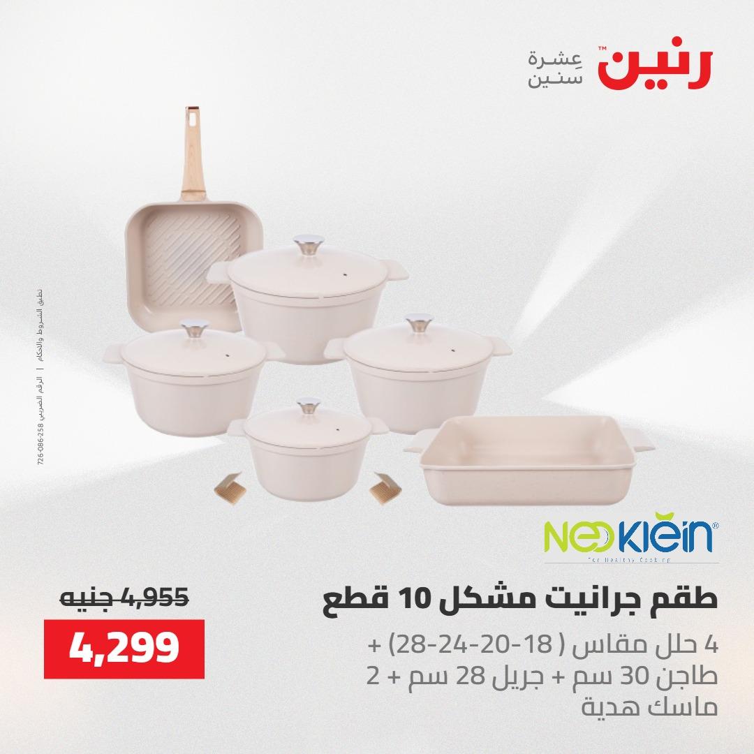 عروض رنين على ادوات المطبخ 1-2 مايو 2026  صفحة 66 - raneen offers 1-2 May 2026 page 66