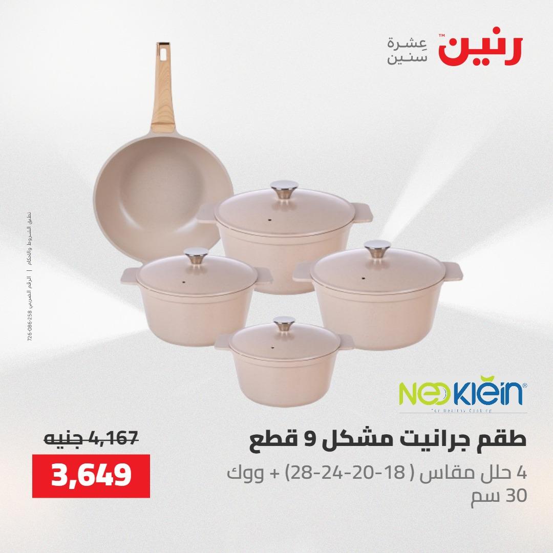 عروض رنين على ادوات المطبخ 1-2 مايو 2026  صفحة 67 - raneen offers 1-2 May 2026 page 67