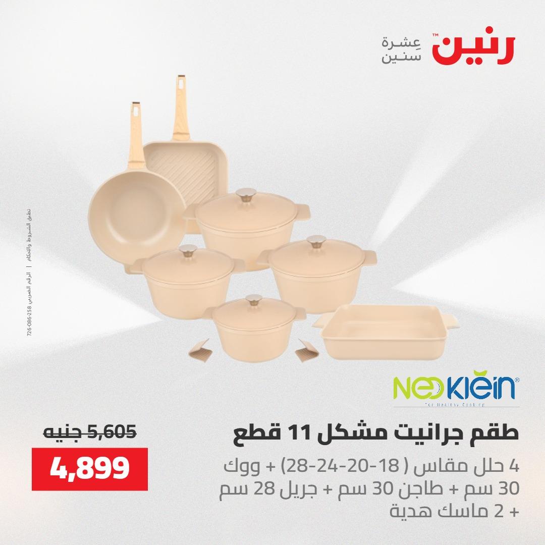 عروض رنين على ادوات المطبخ 1-2 مايو 2026  صفحة 68 - raneen offers 1-2 May 2026 page 68