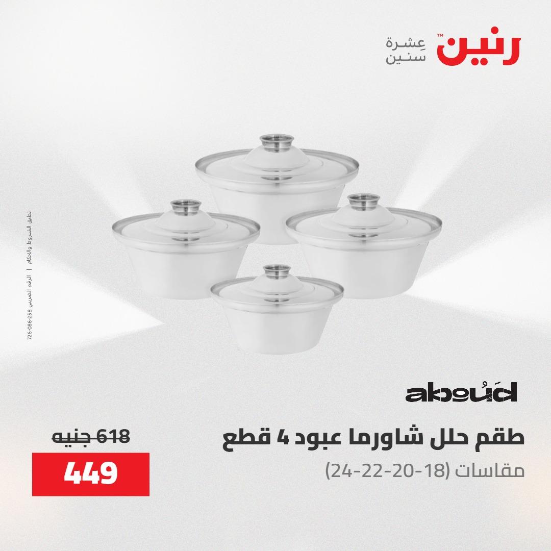 عروض رنين على ادوات المطبخ 1-2 مايو 2026  صفحة 69 - raneen offers 1-2 May 2026 page 69