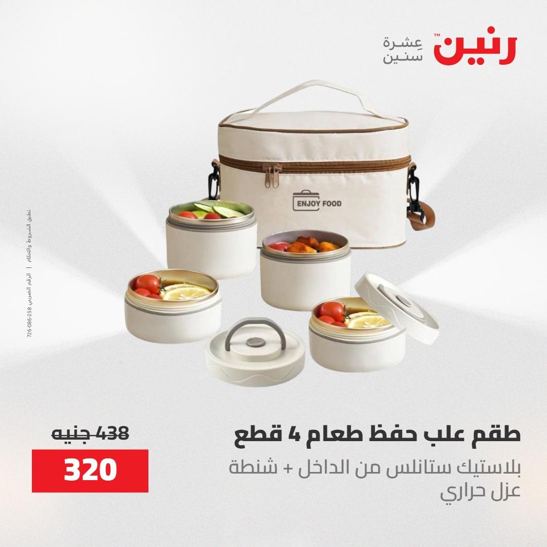 عروض رنين على ادوات المطبخ 1-2 مايو 2026  صفحة 70 - raneen offers 1-2 May 2026 page 70