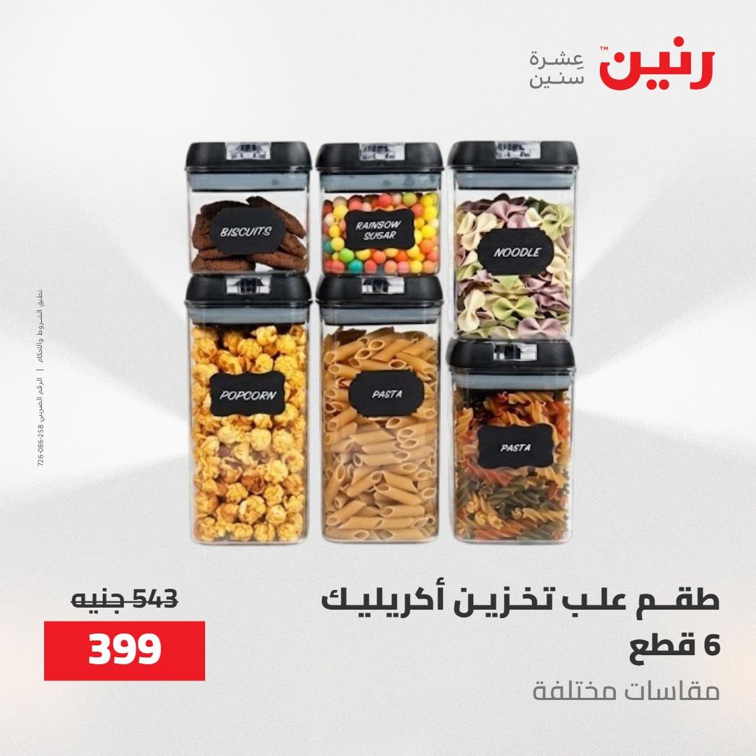 عروض رنين على ادوات المطبخ 1-2 مايو 2026  صفحة 71 - raneen offers 1-2 May 2026 page 71