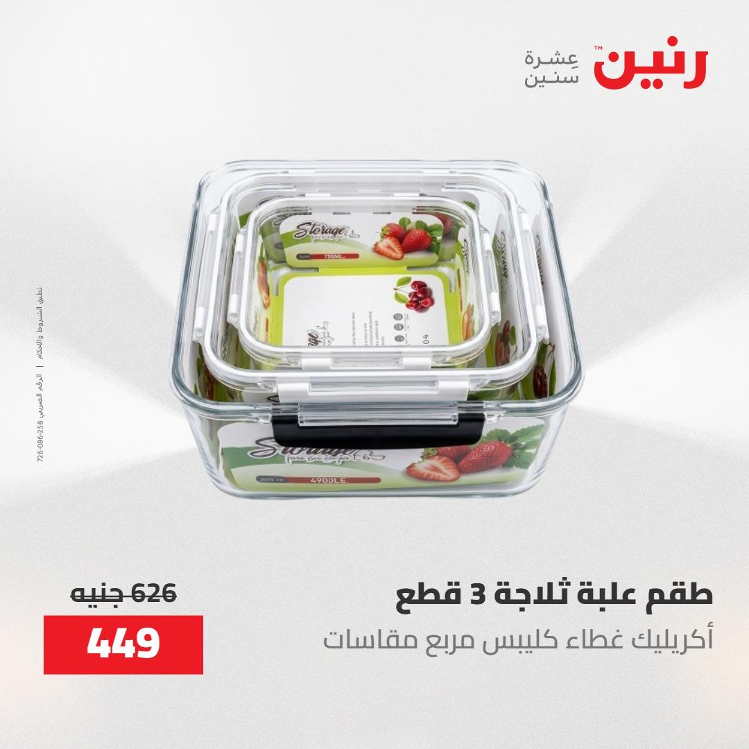 عروض رنين على ادوات المطبخ 1-2 مايو 2026  صفحة 72 - raneen offers 1-2 May 2026 page 72