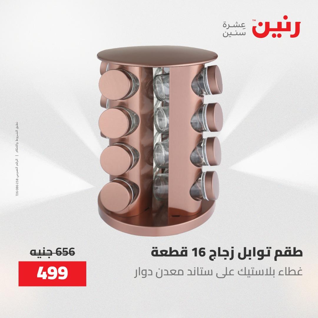 عروض رنين على ادوات المطبخ 1-2 مايو 2026  صفحة 73 - raneen offers 1-2 May 2026 page 73