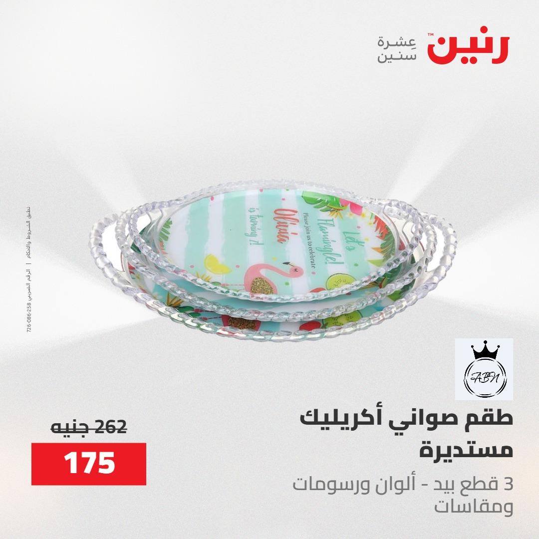 عروض رنين على ادوات المطبخ 1-2 مايو 2026  صفحة 8 - raneen offers 1-2 May 2026 page 8