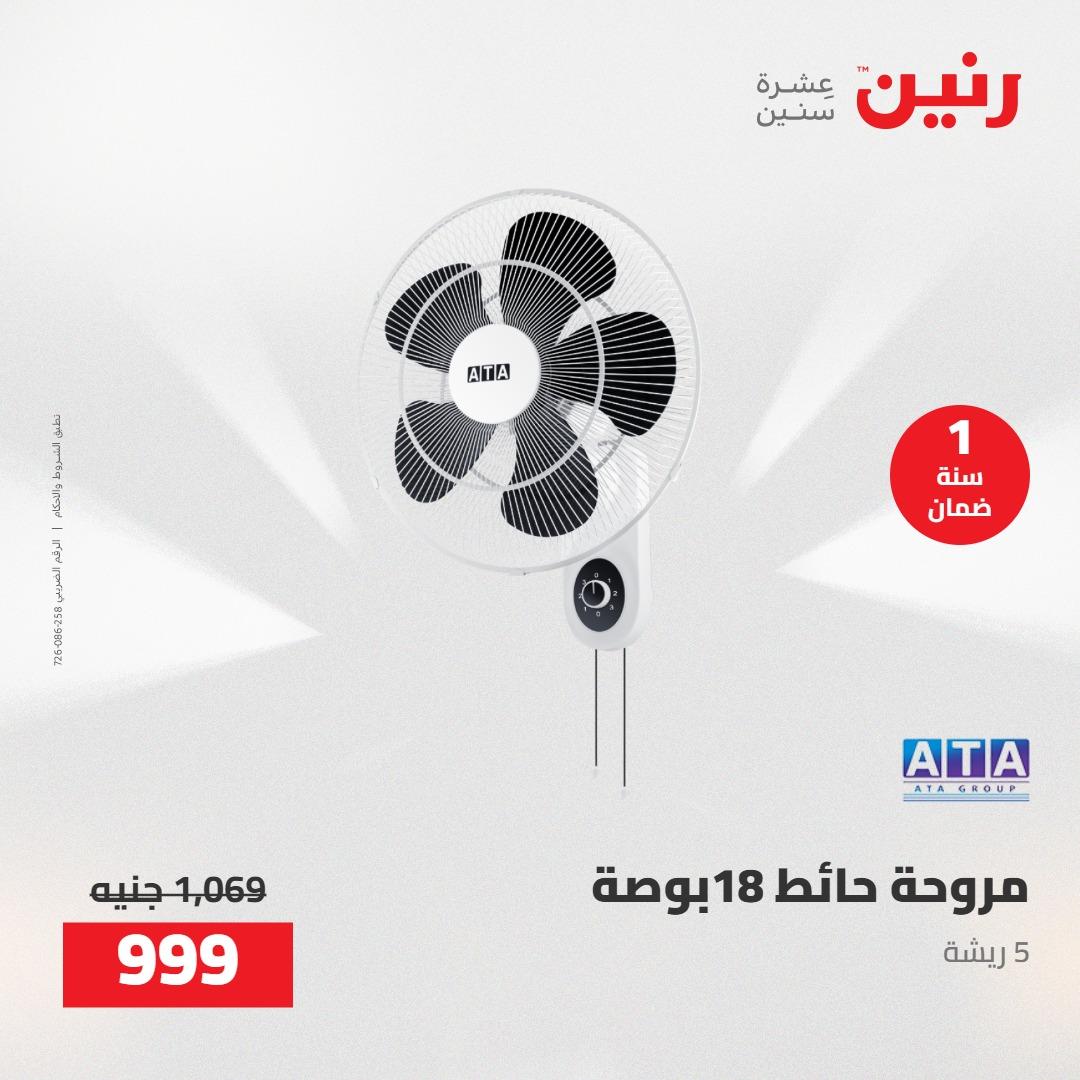 عروض رنين على الاجهزة الكهربائية 1-2 مايو 2026 صفحة 11 - raneen offers 1-2 May 2026 page 11