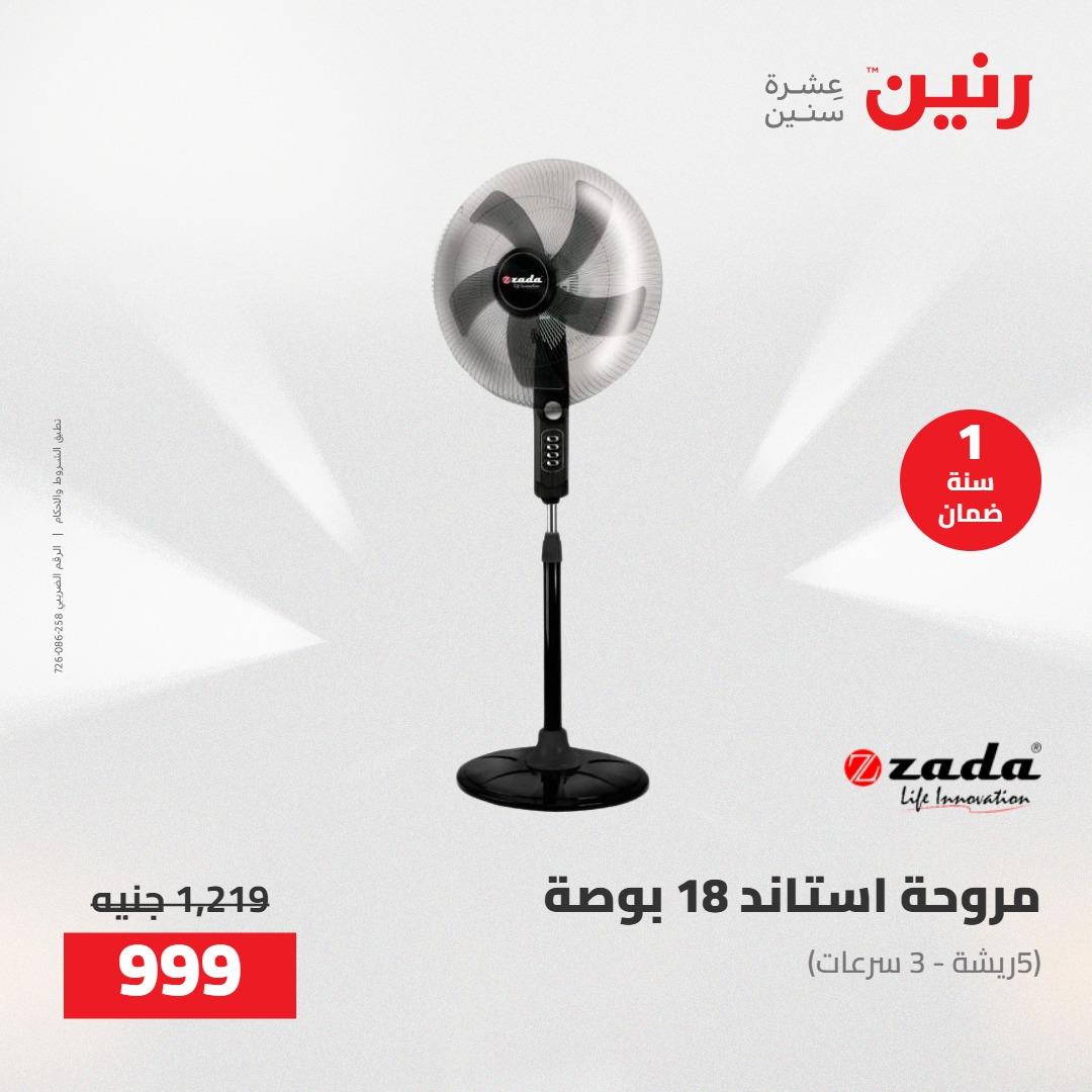 عروض رنين على الاجهزة الكهربائية 1-2 مايو 2026 صفحة 12 - raneen offers 1-2 May 2026 page 12