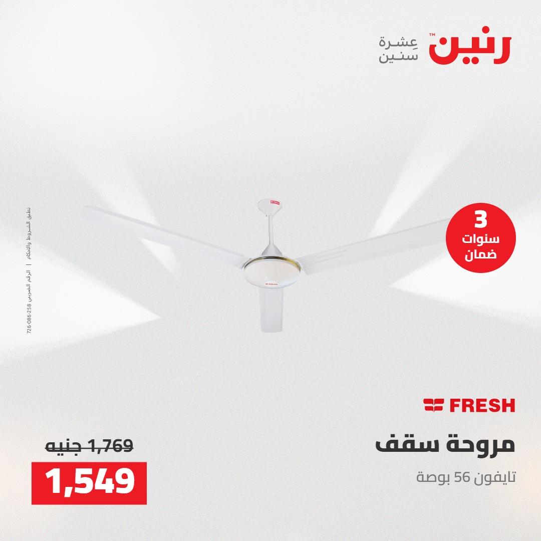 عروض رنين على الاجهزة الكهربائية 1-2 مايو 2026 صفحة 13 - raneen offers 1-2 May 2026 page 13