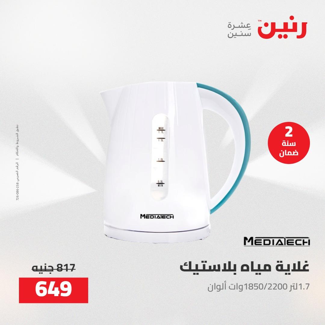 عروض رنين على الاجهزة الكهربائية 1-2 مايو 2026 صفحة 14 - raneen offers 1-2 May 2026 page 14