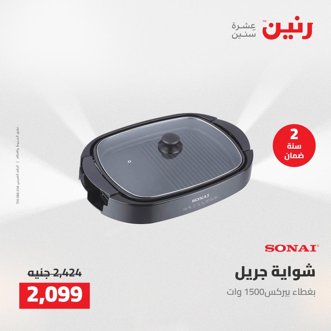 عروض رنين على الاجهزة الكهربائية 1-2 مايو 2026 صفحة 16 - raneen offers 1-2 May 2026 page 16