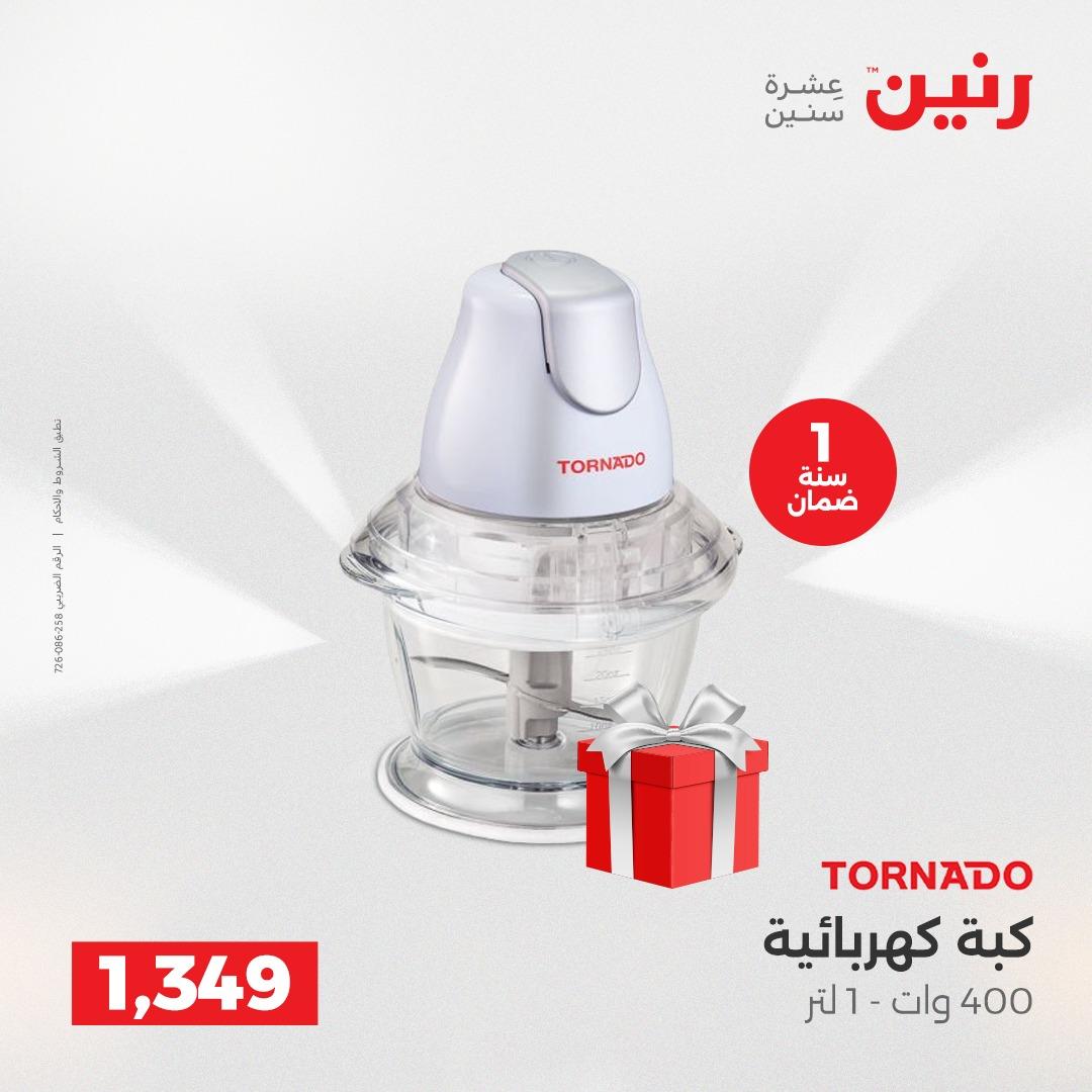 عروض رنين على الاجهزة الكهربائية 1-2 مايو 2026 صفحة 18 - raneen offers 1-2 May 2026 page 18