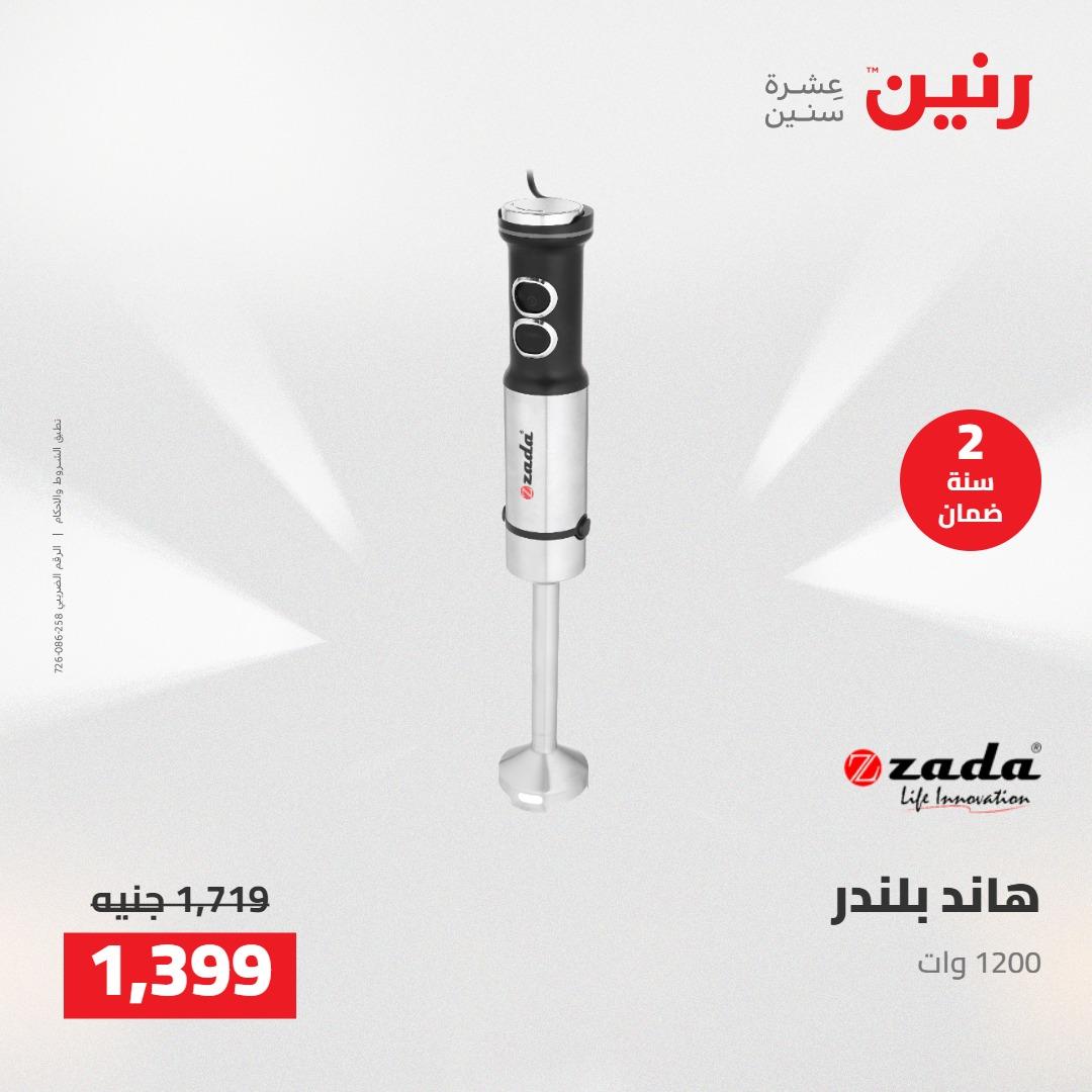 عروض رنين على الاجهزة الكهربائية 1-2 مايو 2026 صفحة 19 - raneen offers 1-2 May 2026 page 19