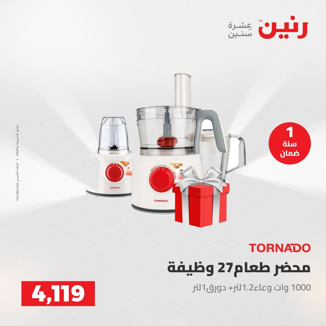 عروض رنين على الاجهزة الكهربائية 1-2 مايو 2026 صفحة 20 - raneen offers 1-2 May 2026 page 20