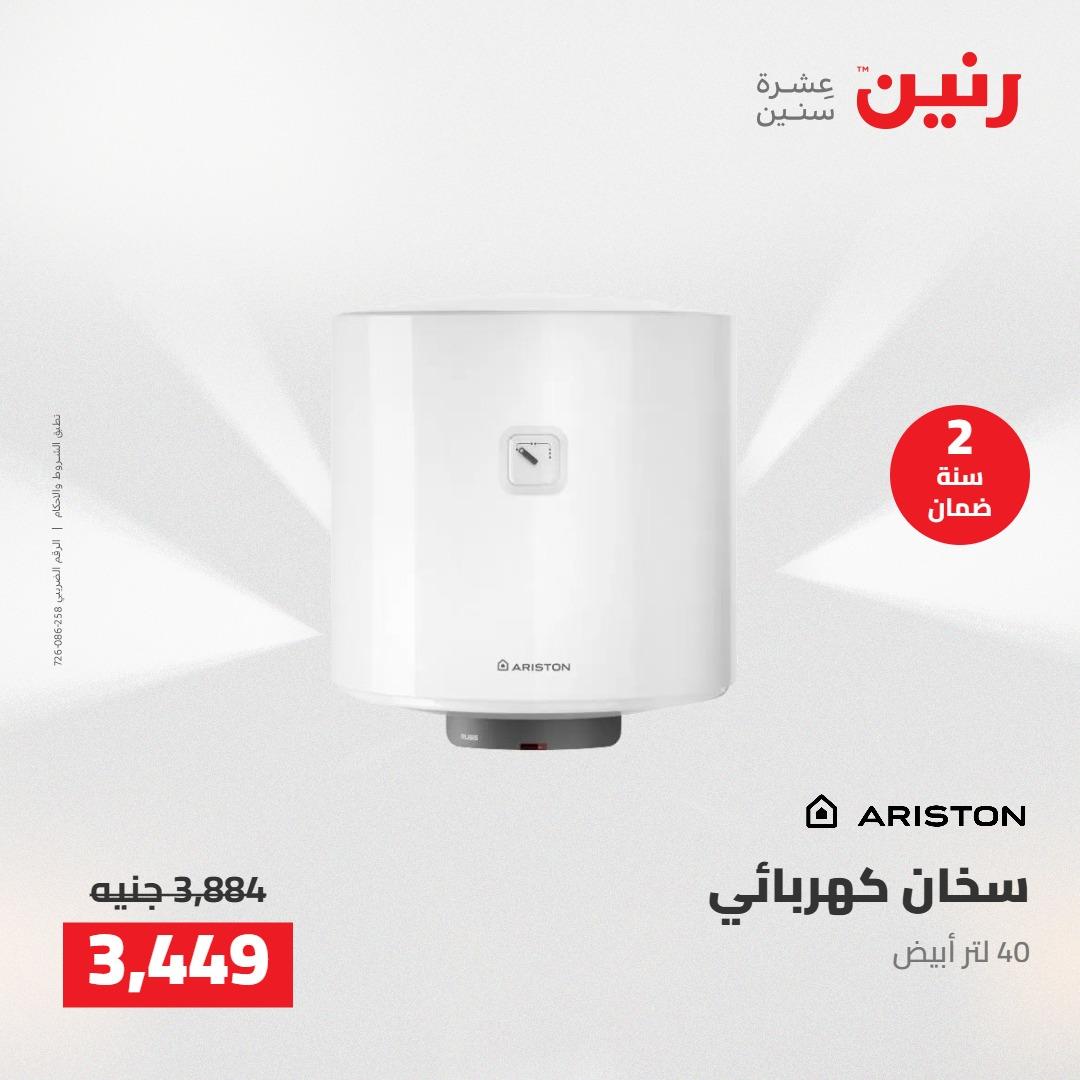 عروض رنين على الاجهزة الكهربائية 1-2 مايو 2026 صفحة 21 - raneen offers 1-2 May 2026 page 21
