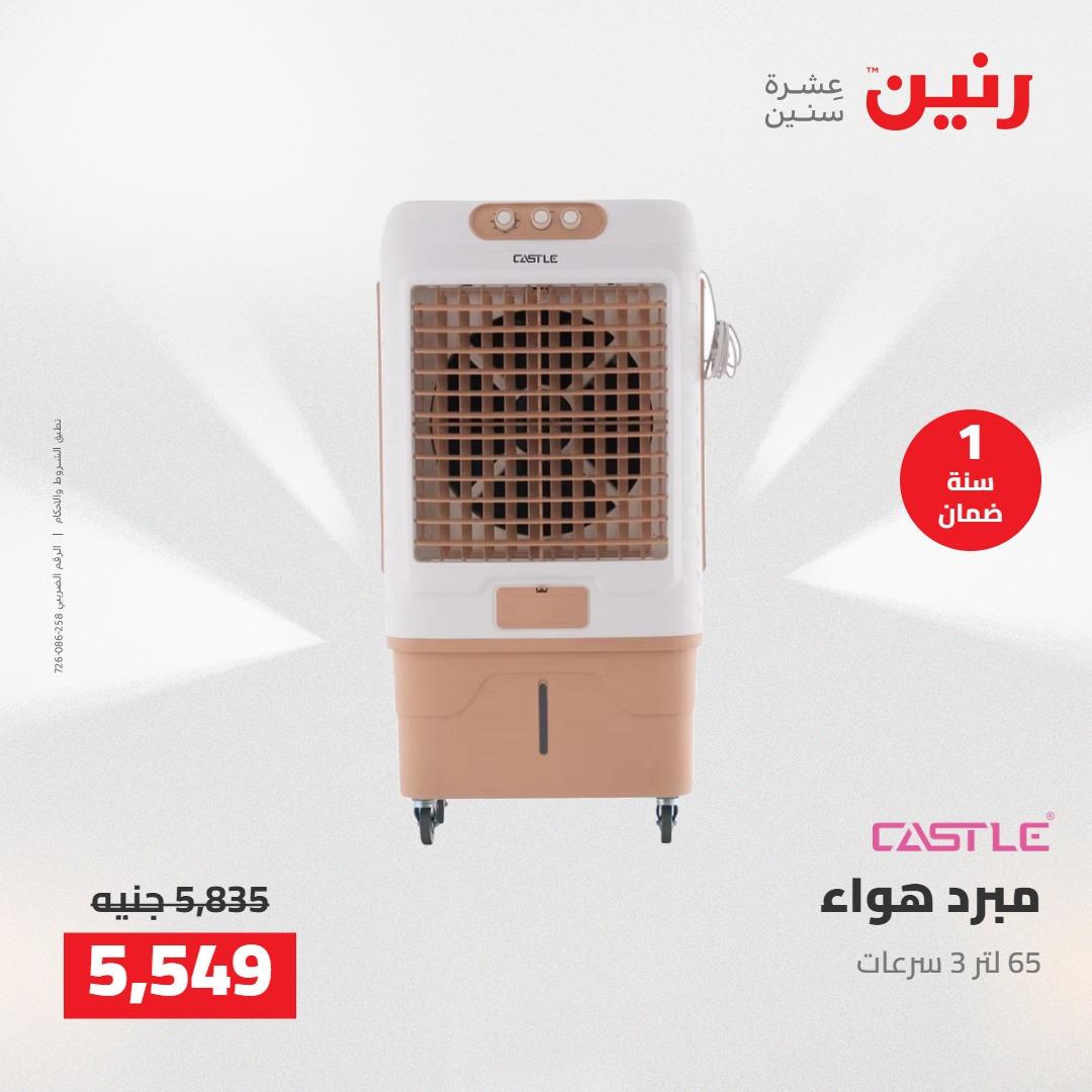 عروض رنين على الاجهزة الكهربائية 1-2 مايو 2026 صفحة 22 - raneen offers 1-2 May 2026 page 22