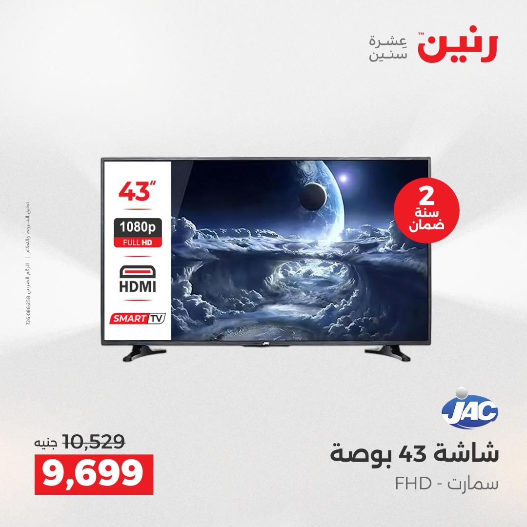 عروض رنين على الاجهزة الكهربائية 1-2 مايو 2026 صفحة 33 - raneen offers 1-2 May 2026 page 33