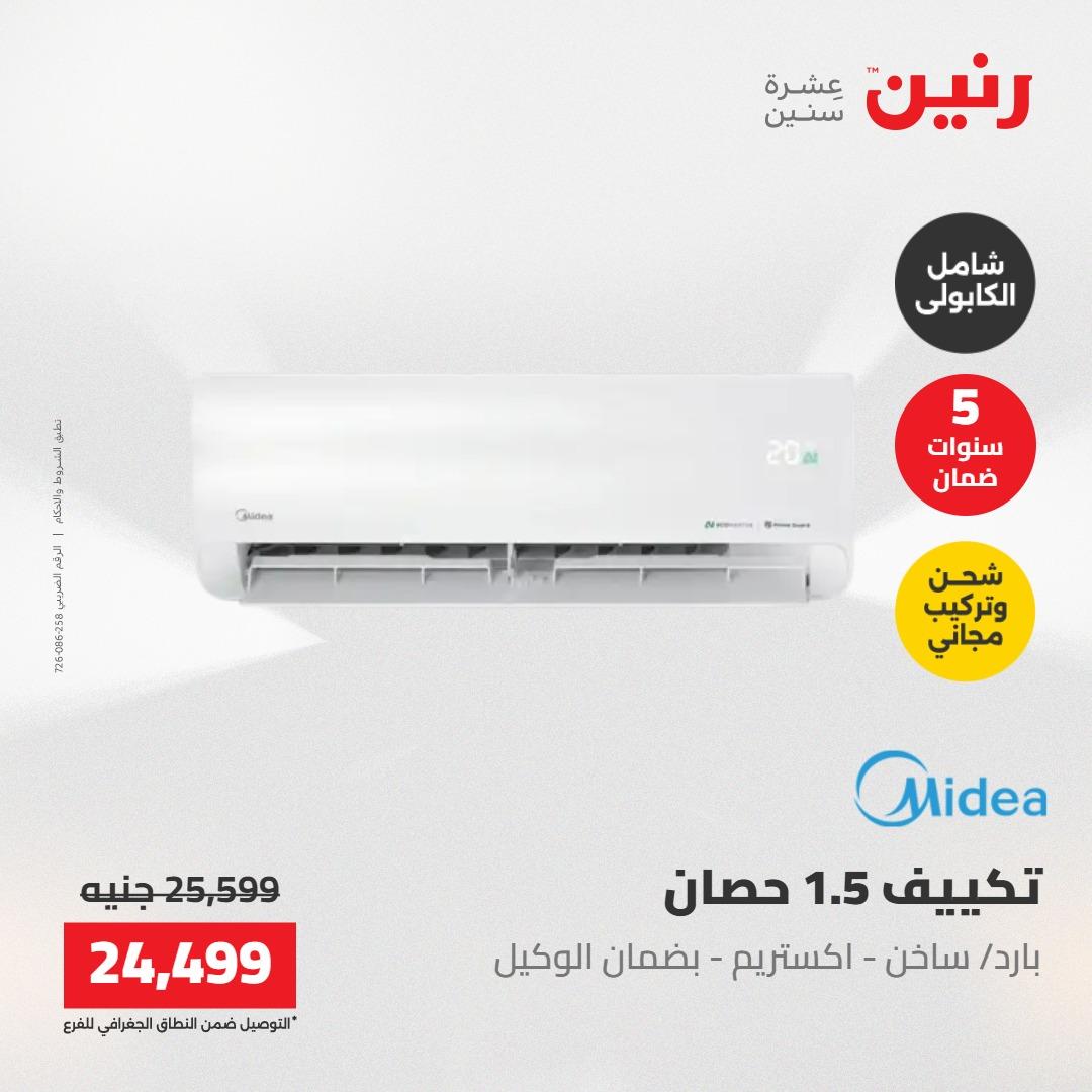 عروض رنين 1-4 مايو 2026 صفحة 8 - raneen offers 1-4 May 2026 page 8